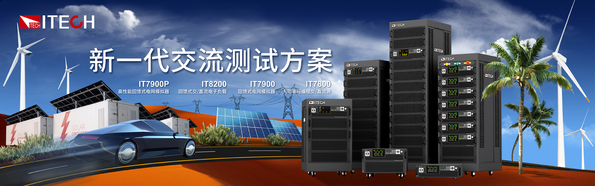 ITECH 動(dòng)力電池回收解決方案