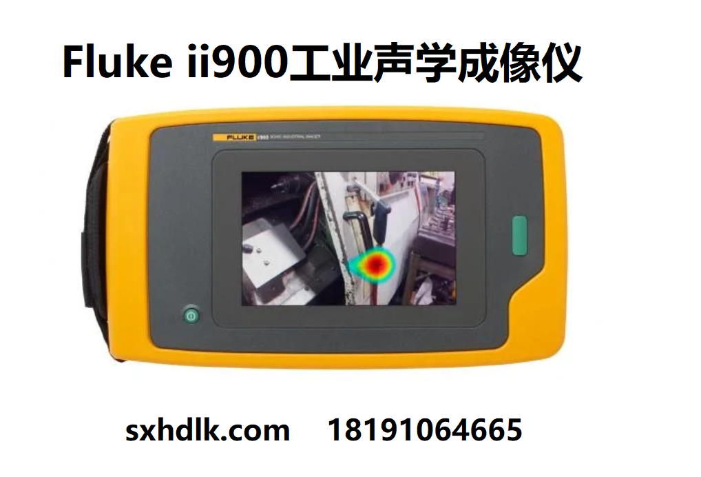福祿克Fluke ii900工業(yè)聲學(xué)成像儀 觀測放電——陜西環(huán)動聯(lián)科電子