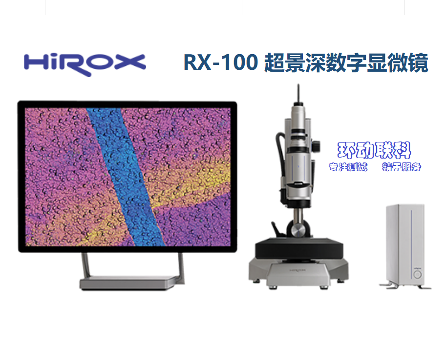 環(huán)動聯(lián)科：HIROX RX-100數(shù)字超景深顯微鏡