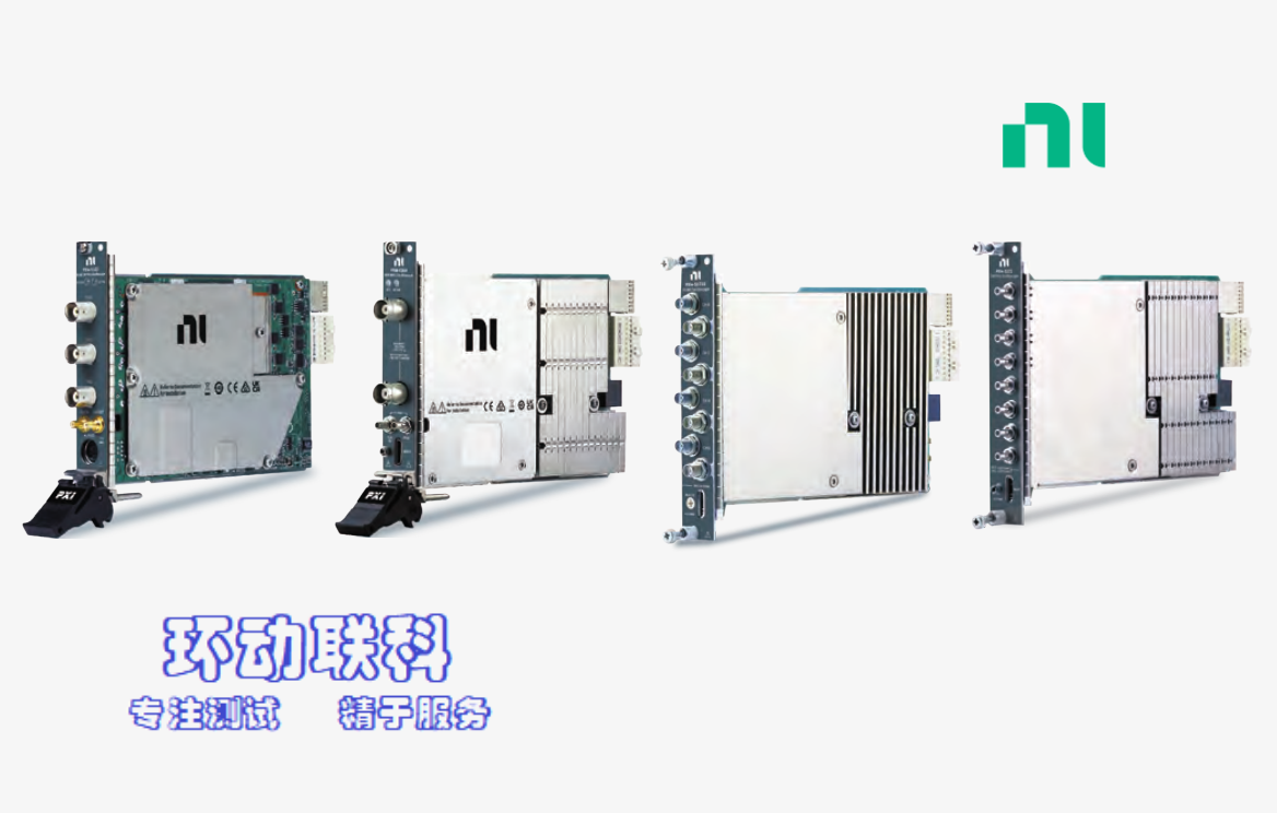 環(huán)動(dòng)聯(lián)科：NI PXI Express 高分辨率數(shù)字示波器模