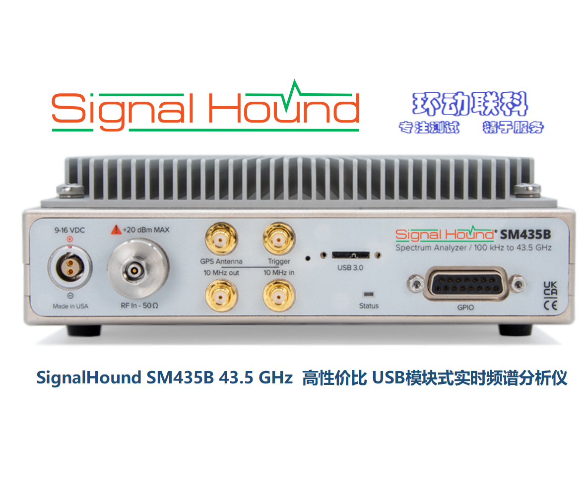 Signalhound  SM435B   100KHz至43.5GHz 實(shí)時(shí)頻譜分析儀和監(jiān)測接收機(jī)模塊