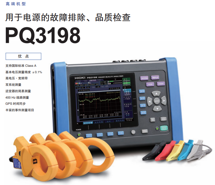 日置A級電能質(zhì)量分析儀PQ3198(圖1)